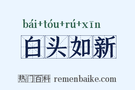白头如新是什么意思的图片